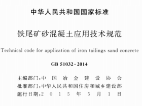GB51032-2014铁尾矿砂混凝土应用技术规范