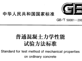 GBT50081-2002普通混凝土力学性能试验方法标准
