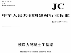 JCT2359-2016 预应力混凝/T型梁