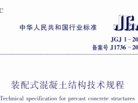 JGJ1-2014装配式混凝土结构技术规程