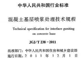 JGJT238-2011混凝土基层喷浆处理技术规程