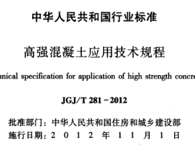 JGJT281-2012 高强混疑土应用技术规程