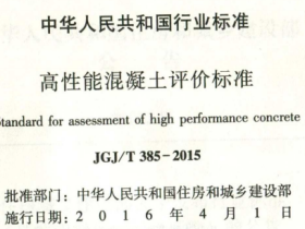 JGJT385-2015高性能混凝土评价标准