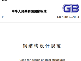 GB50017-2003 钢结构设计规范