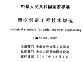 GB50127-2007 架空素道工程技术规范