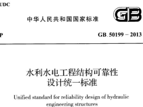 GB50199-2013水利水电工程结构可靠性设计统一标准