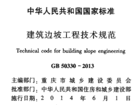 GB50330-2013建筑边坡工程技术规范