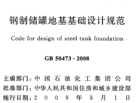 GB50473-2008 钢制储權地基基础设计规范
