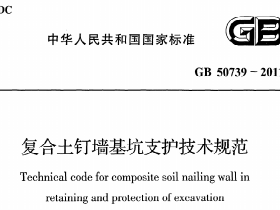 GB50739-2011复合土钉墙基坑支护技术规范