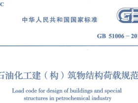 GB51006-2014石油化工建(构)筑物结构荷载规范