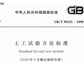 GBT50123-1999 士工试验方法标准(2008年版)