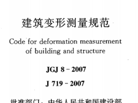 JGJ8-2007建筑变形测量规范