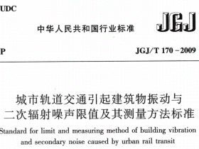 JGJT170-2009 城市轨道交通引起建筑物振动与二次辐射噪声限值及其测量方法标准