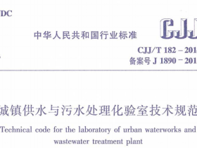CJJT182-2014城镇供水与污水处理化验室技术规范