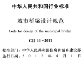 CJJ11-2011城市桥梁设计规范