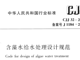 CJJ32-2011 含藻水给水处理设计规范