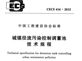 CECS416-2015 域镇径流污染控制调蓄池技术规程