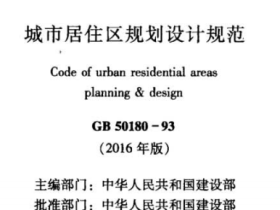 GB50180-93城市居住区规划设计规范(2016年版)