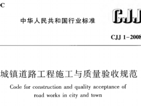 CJJ1-2008城镇道路工程施工与质量验收规范