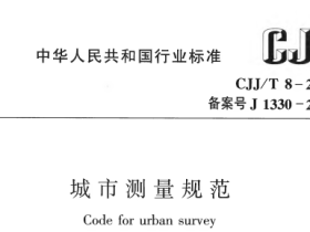 CJJT8-2011 城市测量规范