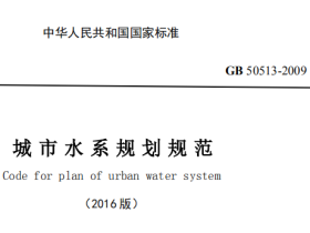 GB50513-2009(2016年版)城市水系规划规范(局部修订)