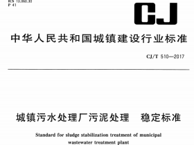CJT510-2017 城镇污水处理厂污泥处理稳定标准