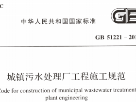 GB51221-2017城镇污水处理厂工程施工规范pdt