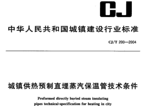 CJT200-2004域镇供热预制直埋蒸汽保温管技术条件