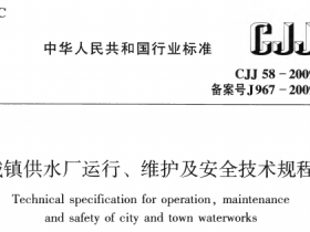 CJJ58-2009域镇供水厂运行、维护及安全技术规程