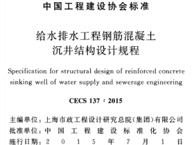 CECS137-2015 给水排水工程钢筋混凝土沉井结构设计规程