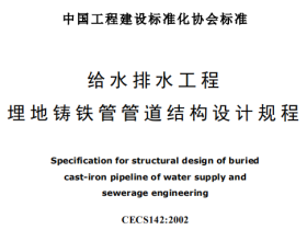 CECS142-2002 给水排水工程埋地铸铁管管道结构设计规程