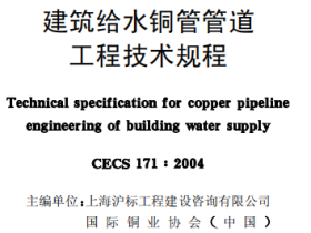 CECS171-2004 建筑给水铜管管道工程技术规程