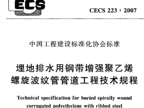 CECS223-2007 埋地排水用钢带增强聚乙烯螺旋波纹管管道工程技术规程