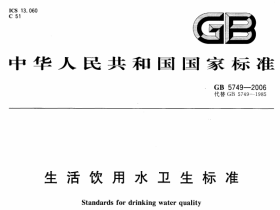 GB5749-2006生活饮用水卫生标准