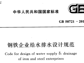 GB50721-2011 钢铁企业给水排水设计规范