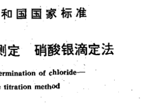 GBT11896-1989水质氯化物的测定 硝酸银滴定法