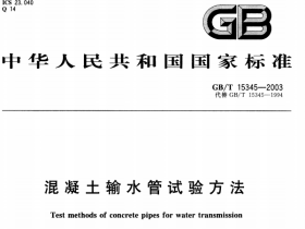 GBT15345-2003 混凝土输水管试验方法