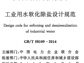 GBT50109-2014工业用水软化除盐设计规范