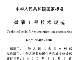 GBT50485-2009微灌工程技术规范