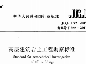 高层建筑岩士工程勘察标准 (JGJT72-2017)