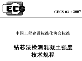 CECS03-2007 钻芯法检测混凝土强度技术规程