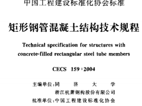 CECS159-2004 矩形钢管混凝土结构技术规程