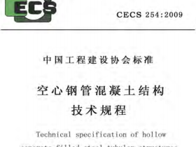 CECS254-2009 空心钢管混凝土结构技术规程