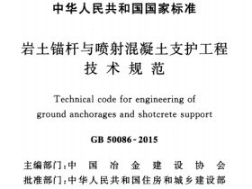 GB50086-2015 岩土锚杆与喷射混凝土支护工程技术规范