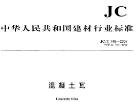 JCT746-2007 混凝土瓦