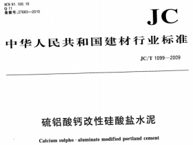 JCT1099-2009 硫铝酸钙改性硅酸盐水泥