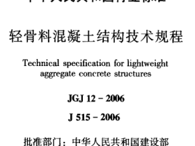 JGJ12-2006 轻骨料混凝土结构技术规程