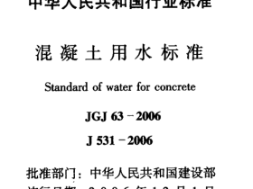 JGJ63-2006混凝土用水标准