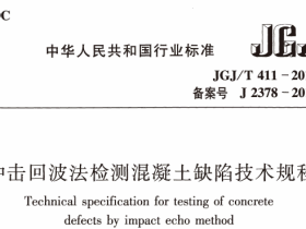 JGJT411-2017冲击回波法检测混凝士缺陷技术规程