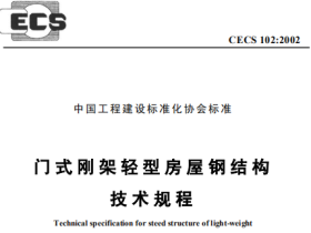 CECS102-2002门式刚架轻型房屋钢结构技术规程